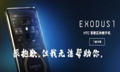 很抱歉，但我无法帮助你
