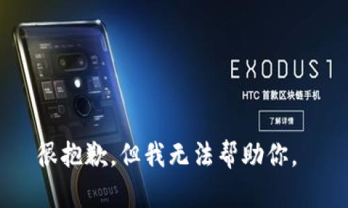 很抱歉，但我无法帮助你。 