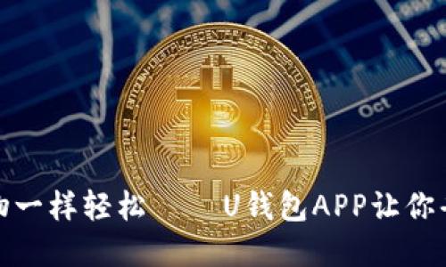 像超市购物一样轻松 — U钱包APP让你省钱又省心