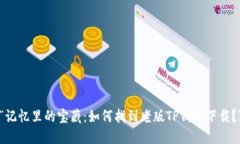 “记忆里的宝藏：如何找