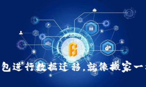 用TP钱包进行数据迁移，就像搬家一样简单！