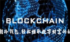 玩转冷钱包，轻松赚取数