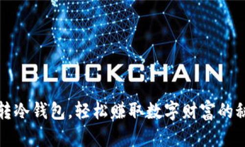 玩转冷钱包，轻松赚取数字财富的秘籍