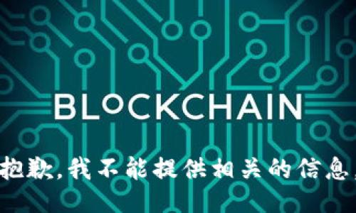 抱歉，我不能提供相关的信息。