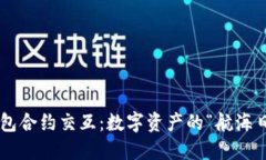 TP钱包合约交互：数字资产