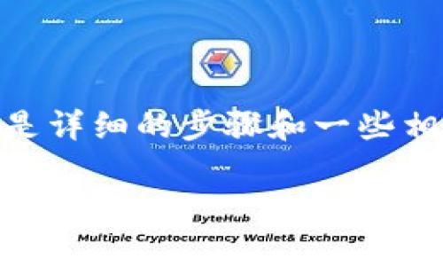 在TP钱包中添加USDT的过程并不复杂，下面是详细的步骤和一些相关信息，希望能够帮助你更好地使用TP钱包。

### 一步步添加USDT到TP钱包：像搬家一样简单