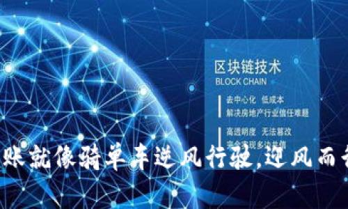 比特派不实名转账就像骑单车逆风行驶，迎风而行的乐趣与挑战！