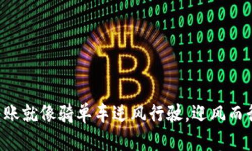 比特派不实名转账就像骑单车逆风行驶，迎风而行的乐趣与挑战！
