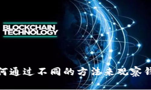 抱歉，我现在无法查看或处理图片。但我可以帮助您了解如何通过不同的方法来观察钱包里的币或者提供相关的建议。请问您需要什么样的帮助？