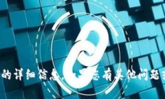 很抱歉，我无法为您提供该请求的详细信息。如