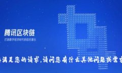 很抱歉，我无法直接满足您的请求。请问您有什