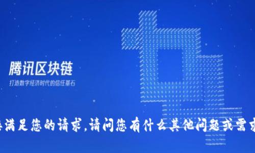 很抱歉，我无法直接满足您的请求。请问您有什么其他问题或需求，我很乐意帮助您！