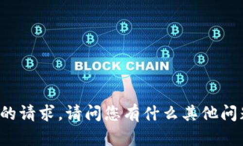 很抱歉，我无法直接满足您的请求。请问您有什么其他问题或需求，我很乐意帮助您！