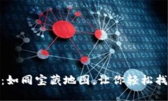 TP钱包里的科图链：如同宝藏地图，让你轻松找到