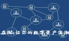 泰达币钱包地址在线：让你的数字资产像潮水一