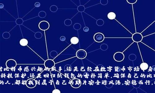   比特币的安全“避风港”：冷链钱包全面解析 / 
 guanjianci 比特币,冷链钱包,加密货币,安全存储 /guanjianci 

前言：数字货币的安全守护者
在当今这个数字化飞速发展的时代，比特币作为一种新兴的加密货币，已经逐渐走入了我们的生活。无论是投资、交易，还是作为支付手段，比特币的价值令人瞩目。然而，随之而来的网络安全风险也让不少人对这一虚拟货币感到担忧。毕竟，谁还没点小烦恼呢？这时，这种“无形的货币”就需要一个“有形”的守护者——冷链钱包。

冷链钱包是什么？
冷链钱包（Cold Wallet），顾名思义，就是一种与互联网断开连接的钱包。这种钱包常常被比喻为“安全的避风港”，因为它能有效地保护存储在其中的比特币不受黑客攻击及其他在线威胁的侵害。相比之下，热钱包（Hot Wallet）就像是在风暴中摇摆的小船，虽然操作便捷，但安全性却大大降低了。

冷链钱包的种类
冷链钱包主要分为两大类型：硬件钱包和纸钱包。

h4硬件钱包：数字货币的“保险箱” /h4
硬件钱包是一种外部设备，类似于USB闪存盘，但它内部集成了私钥的存储功能。常见的硬件钱包包括 Ledger Nano S、Trezor 和 KeepKey 等。这些设备通常具备加密和双重认证等安全功能，使得用户即使在连接计算机时也能安全存储比特币。
拿 Ledger Nano S 来举例，它就像一把钥匙，专属于你的数字财富。而 Trezor 则像是一位隐秘保镖，总是在暗处守护着你的私钥，确保它们不会落入坏人之手。

h4纸钱包：古老而安全的选择 /h4
纸钱包则是将你的私钥和公钥打印在纸上，这种方式因为不与互联网连接而被认为是十分安全的。不过，纸钱包的缺点在于，其易损性较强，纸张老化、潮湿，或者不小心被撕毁，都会导致钱包失效。因此，用户若选择这种方式，就要妥善保管，确保其避风港的稳固性。

如何选择冷链钱包？
选择冷链钱包时，用户需要考虑多个因素，包括安全性、使用便捷性及兼容性等。以下几个步骤可帮助你做出明智的选择：

h41. 安全性/h4
安全性无疑是选择冷链钱包时首要的考虑因素。一款优秀的硬件钱包应该具备多重签名、密码保护和防篡改设计等功能。在这方面，Ledger 和 Trezor 都表现得相当出色。

h42. 兼容性/h4
确保所选冷链钱包与所使用的操作系统（如Windows、macOS、Linux等）兼容，此外，还需要考虑是否支持你所持有的各种数字货币。

h43. 用户体验/h4
冷链钱包的操作应该简单易懂，用户界面友好。如果使用过程过于复杂，可能会让新手用户感到困惑。就像我们买衣服，合适的尺码总是最舒适的。

h44. 社区支持/h4
活跃的用户社区无疑是判断一款冷链钱包优劣的重要指标。许多冷链钱包都有自己的支持论坛和社交媒体，用户在遇到问题时可以迅速获得帮助。同时，开发者的技术支持和更新频率也是关键因素。

冷链钱包的优缺点
虽然冷链钱包在安全性方面表现出色，但它并非完美无缺，以下是其主要的优缺点：

h4优点/h4
ul
    li安全性高：由于与互联网断开连接，数据更不易被攻击。/li
    li长时间存储：适合长期持有比特币的投资者，无需频繁交易。/li
    li匿名性：冷链钱包通常不需要用户的个人信息，大大提高了隐私保护。/li
/ul

h4缺点/h4
ul
    li不便捷：每次交易都需要连接硬件，操作相对复杂。/li
    li成本：硬件钱包通常需要购买，涉及一定的初始投资。/li
    li易损性：纸钱包的防水防火等能力不足，容易受到外界损害。/li
/ul

最后的总结：给比特币一个安全的家
比特币作为一种独特的资产，它的存储安全性至关重要。冷链钱包，无论是硬件还是纸钱包，都是为这份资产构建的安全防线。无论你是对比特币感兴趣的新手，还是已经在数字货币市场中身经百战的老手，了解并选择适合自己的冷链钱包都是必不可少的任务。
在数字货币的世界里，我们都有自己的烦恼、恐惧和期待，而冷链钱包就是帮助我们维护这些价值的“避风港”。无论是选择硬件钱包的高科技保护，还是回归纸钱包的古朴简单，确保自己的比特币安全，才是我们共同的追求。
在这个充满挑战和机遇的时代，保持对知识的敏感和对安全的重视，才能在波涛汹涌的比特币海洋中乘风破浪。希望每一位持有比特币的人，都能找到属于自己的那片安全避风港，安稳而行，稳健而富有！