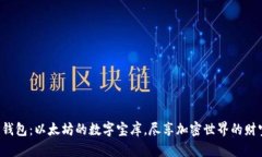探索TP钱包：以太坊的数字宝库，尽享加密世界的