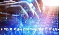 冷钱包就像保险箱，能安全存储你的数字资产，