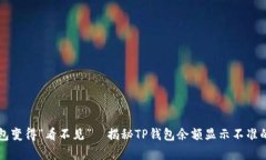 当钱包变得“看不见”—揭秘TP钱包余额显示不准