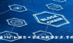 数字货币交易APP：如同您口袋里的数字金库，掌