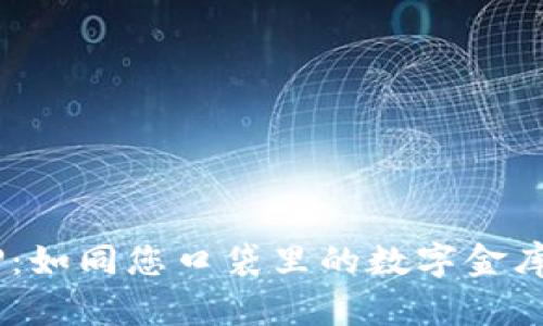数字货币交易APP：如同您口袋里的数字金库，掌控财富与未来