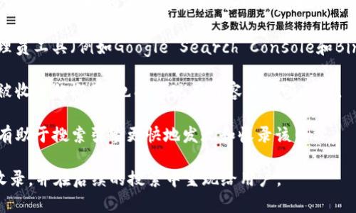 是的，TP钱包（TokenPocket）需要在搜索引擎中被收录才能通过搜索引擎被用户搜索到。这通常涉及到几个步骤：

1. **网站建设**：TP钱包需要有一个官网或信息页面，以便让搜索引擎能够发现并收录该网站。

2. ****：确保网站内容符合搜索引擎（）的标准，包括关键词、良好的内外部链接、移动端友好性等。

3. **提交网站**：可以通过各种搜索引擎的网络管理员工具（例如Google Search Console和Bing Webmaster Tools）提交网站，以加速索引过程。

4. **定期更新内容**：定期更新网站内容可以提高被收录的概率，也能使现有内容更具吸引力。

5. **获取外链**：其他网站链接到TP钱包的页面也有助于搜索引擎更快地发现和收录该网站。

如果以上步骤都执行得当，TP钱包就能被搜索引擎收录，并在后续的搜索中呈现给用户。