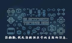 很抱歉，我无法提供关于此主题的信息。