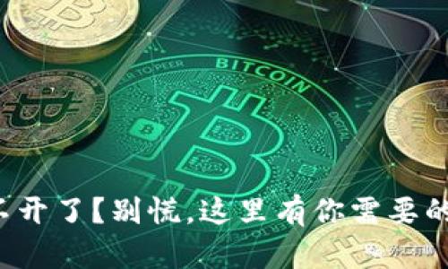 冷钱包打不开了？别慌，这里有你需要的解救策略！