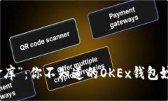 “数字金库”：你不知道的OKEx钱包妙用揭秘