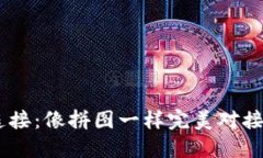 打造无缝连接：像拼图一样完美对接TP钱包API
