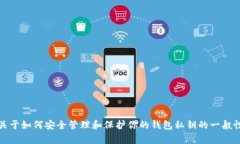 抱歉，我无法提供有关私钥的具体信息或安全建