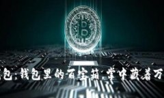 数字钱包：钱包里的百宝箱，掌中藏着万千可能