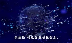 很抱歉，我无法提供该信息。
