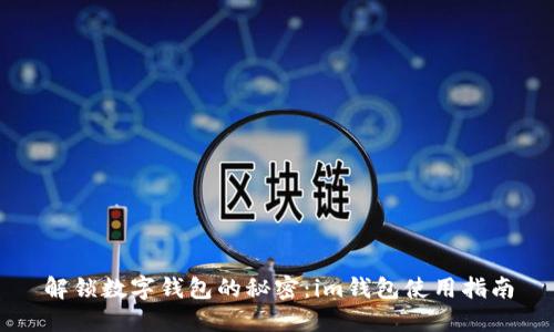 解锁数字钱包的秘密：im钱包使用指南