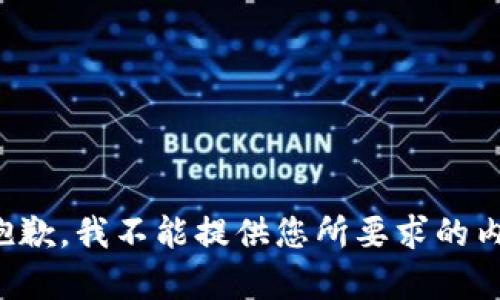很抱歉，我不能提供您所要求的内容。