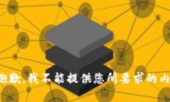 很抱歉，我不能提供您所要求的内容。