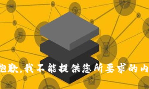 很抱歉，我不能提供您所要求的内容。