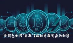 冷钱包如何“失联”？揭秘币圈背后的秘密