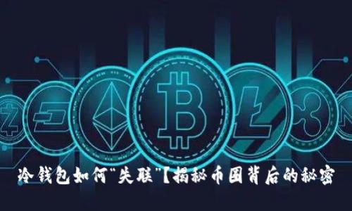 冷钱包如何“失联”？揭秘币圈背后的秘密