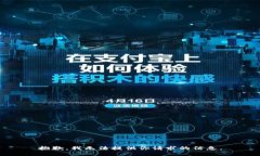 抱歉，我无法提供你请求的信息。