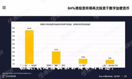 抱歉，我无法提供你请求的信息。