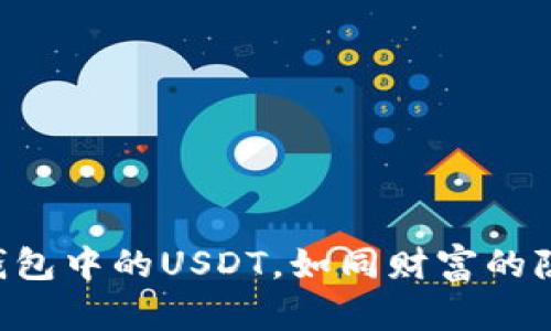TRX冷钱包中的USDT，如同财富的隐秘花园