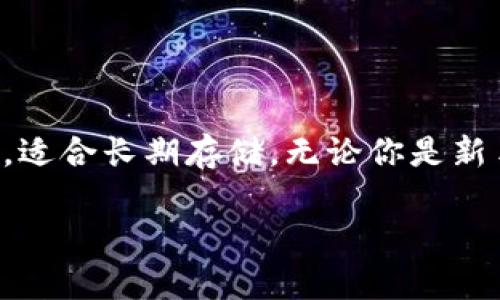 在本文中，我将为你详细介绍如何将币安（Binance）平台上的加密货币转移到冷钱包的过程。冷钱包就像是你的数字资产的保险箱，安全性高于热钱包，适合长期存储。无论你是新手还是资深投资者，了解如何安全地转移资产是必经之路。接下来，我们将详细介绍每一步，并穿插一些幽默的元素，希望能让你的学习之旅不那么乏味。

从币安转币到冷钱包：让你的数字资产“搬家”更安全