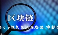 提升安全性如同给t p钱包装上保险箱，守护你的