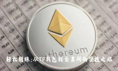 轻松转账：从TP钱包到交易所的便捷之旅
