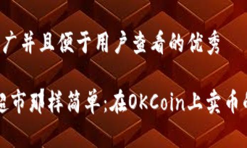 思考一个推广并且便于用户查看的优秀

“像开车去超市那样简单：在OKCoin上卖币的终极指南”