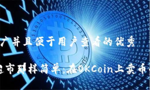 思考一个推广并且便于用户查看的优秀

“像开车去超市那样简单：在OKCoin上卖币的终极指南”