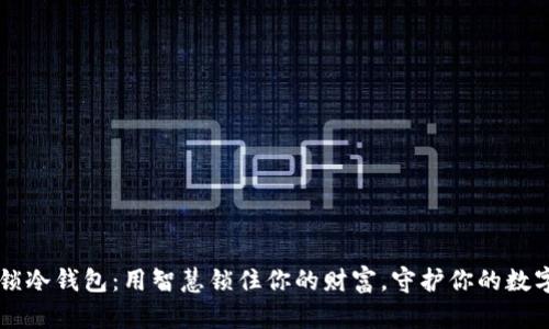 鲁班锁冷钱包：用智慧锁住你的财富，守护你的数字资产