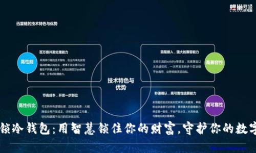 鲁班锁冷钱包：用智慧锁住你的财富，守护你的数字资产