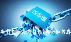 买币之后，是选择冷钱包还是热钱包？你会如何